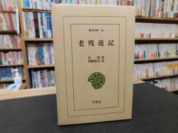 「老残遊記」