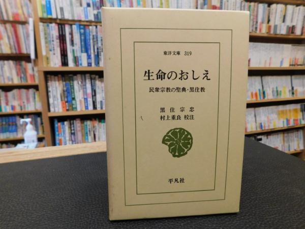 【中古】 ＯＤ＞生命のおしえ 民衆宗教の聖典・黒住教 ＯＤ版/平凡社/黒住宗忠 中古】 OD＞生命のおしえ 民衆宗教の聖典・黒住教 OD版/平凡