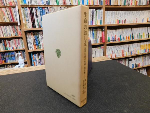 【中古】 ＯＤ＞生命のおしえ 民衆宗教の聖典・黒住教 ＯＤ版/平凡社/黒住宗忠 中古】 OD＞生命のおしえ 民衆宗教の聖典・黒住教 OD版/平凡