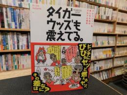 「タイガー・ウッズも震えてる。」