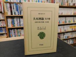 「大本神諭　天の巻」　民衆宗教の聖典・大本教