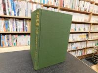 「大本神諭　天の巻」　民衆宗教の聖典・大本教