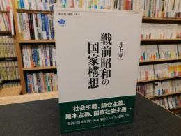 「戦前昭和の国家構想」