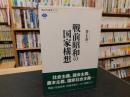 「戦前昭和の国家構想」 ＜講談社選書メチエ 528＞