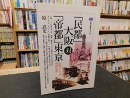 「民都」大阪対「帝都」東京 　　 思想としての関西私鉄