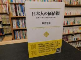 「日本人の価値観」　世界ランキング調査から読み解く