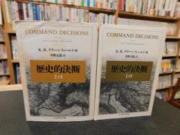 「歴史的決断　上・下　２冊揃」