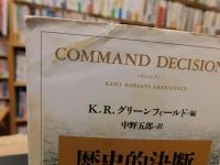 「歴史的決断　上・下　２冊揃」