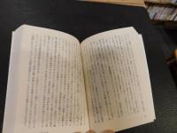 「歴史的決断　上・下　２冊揃」