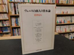 「ヴェニスの商人の資本論」