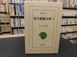 「南方熊楠文集　１」