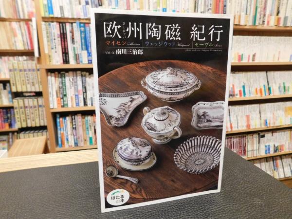 欧州陶磁紀行」 マイセン|ウェッジウッド|セーヴル(南川三治郎 写真