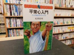 「平常心入門」　 行えば道は必ずひらける