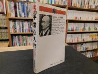 「平常心入門」　 行えば道は必ずひらける