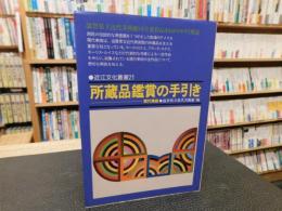 「所蔵品鑑賞の手引き　現代美術」