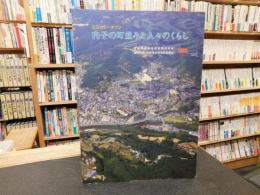 「内子の町並みと人々のくらし」　エコロジータウン