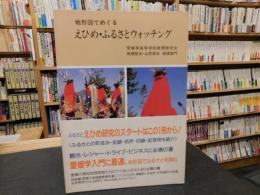 「地形図でめぐる　えひめ・ふるさとウォッチング」