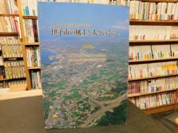 「伊予市の風土と人々のくらし」　人とものの行きかうまち : 愛媛県高等学校教育研究会地理歴史・公民部会地域調査報告 : 2002