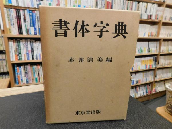 書体字典　赤井清美編　東京堂出版