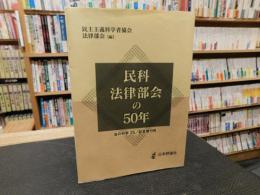 「民科法律部会の五十年」