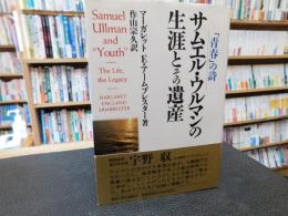 「サムエル・ウルマンの生涯とその遺産」　青春の詩