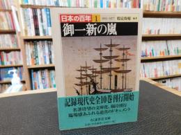 「日本の百年　１　御一新の嵐」