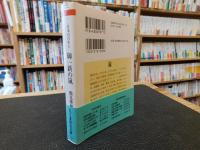 「日本の百年　１　御一新の嵐」