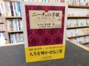 「ニーチェの手紙」 ＜ちくま学芸文庫 ニ1-20＞