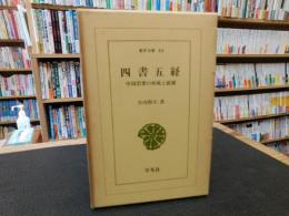 「四書五経」　中国思想の形成と展開