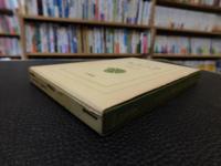 「四書五経」　中国思想の形成と展開