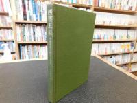 「四書五経」　中国思想の形成と展開