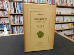 「燕京歳時記」　北京年中行事記