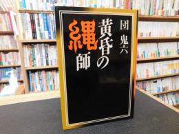 「黄昏の縄師」