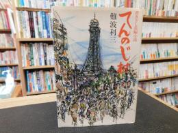 「書き下し長編小説　てんのじ村」