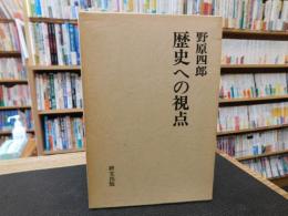 「歴史への視点」