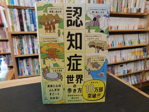 認知症世界の歩き方」 認知症のある人の頭の中をのぞいてみたら 認知症世界の歩き方」 認知症のある人の頭の中をのぞいてみたら