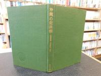 「沖縄の犯科帳」