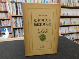 「近世畸人伝 続近世畸人伝」