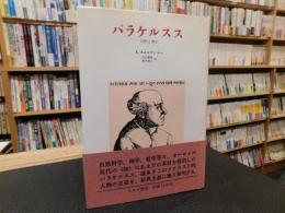 「パラケルスス」　 自然と啓示