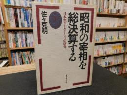 「昭和の宰相を総決算する」　日本型リーダーシップの研究