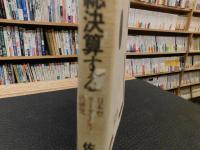 「昭和の宰相を総決算する」　日本型リーダーシップの研究