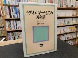 「イデオロギーとしての英会話」