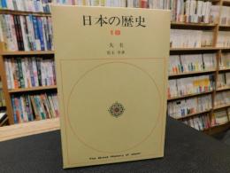 「日本の歴史　１８　大名」