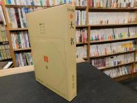 「日本の歴史　１８　大名」