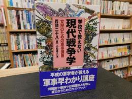 「学校で教えない現代戦争学」　: 文民のための軍事講座