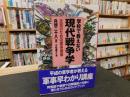 「学校で教えない現代戦争学」　: 文民のための軍事講座