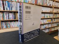 「軍事情報戦略と日米同盟」　C4ISRによる米国支配