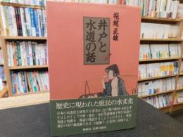 「井戸と水道の話」