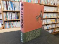 「井戸と水道の話」