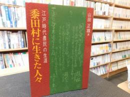 「黍田村に生きた人々」　 江戸時代農民の生涯